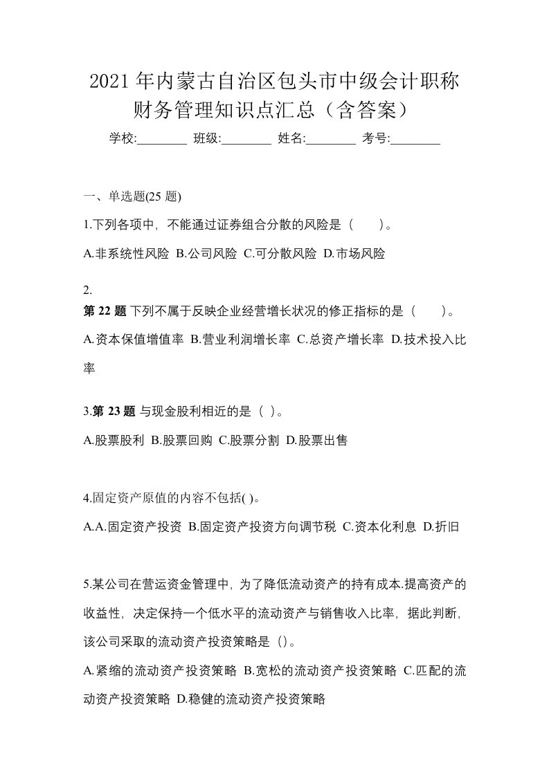 2021年内蒙古自治区包头市中级会计职称财务管理知识点汇总含答案