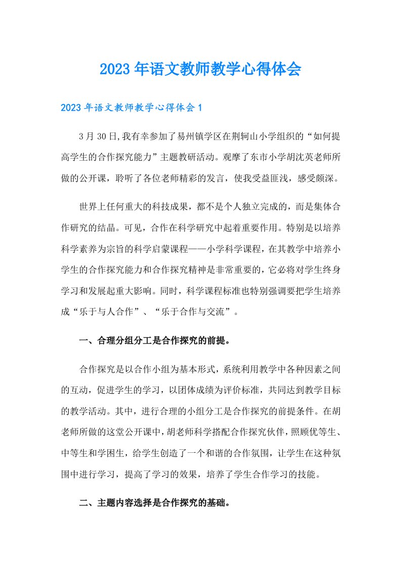 2023年语文教师教学心得体会