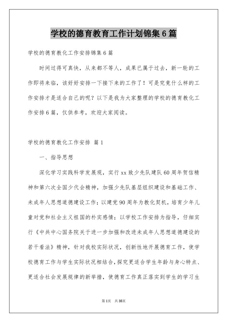 学校的德育教育工作计划锦集6篇