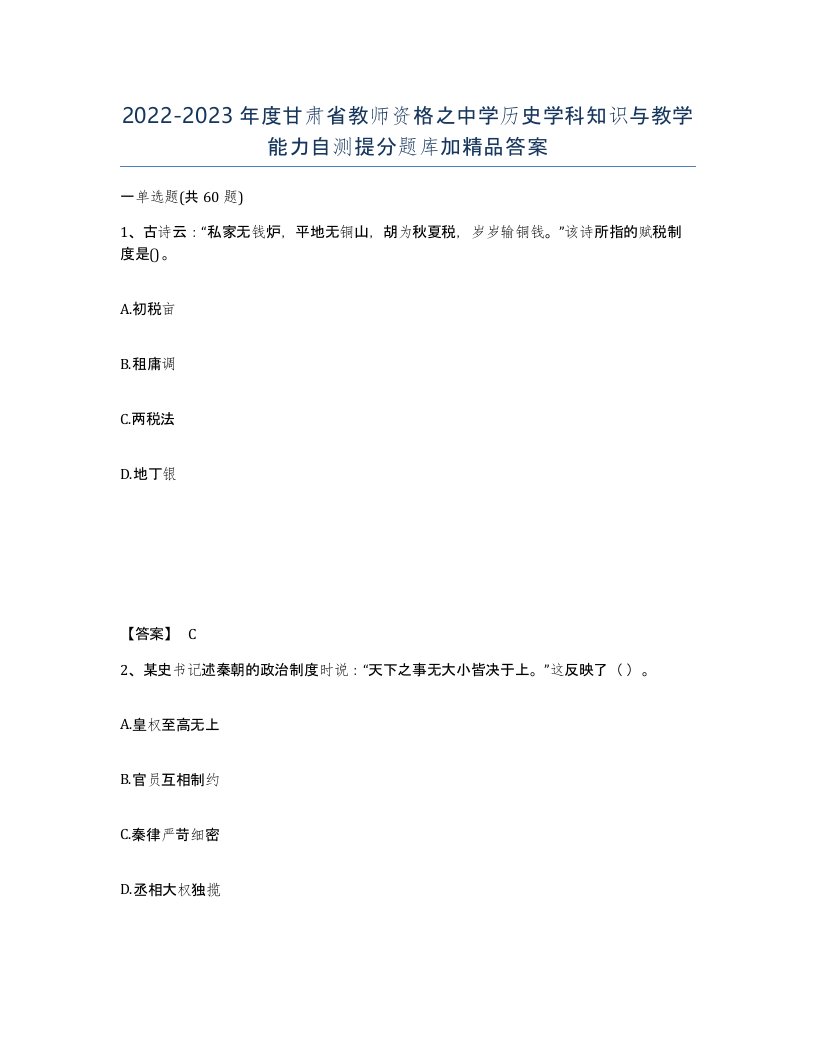 2022-2023年度甘肃省教师资格之中学历史学科知识与教学能力自测提分题库加答案