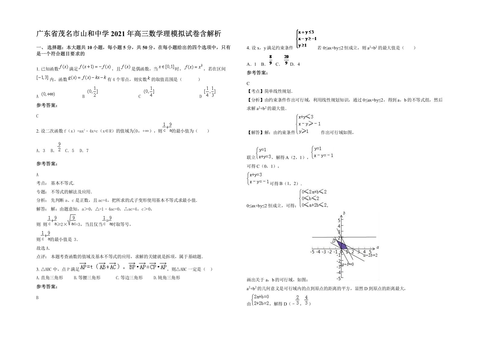 广东省茂名市山和中学2021年高三数学理模拟试卷含解析