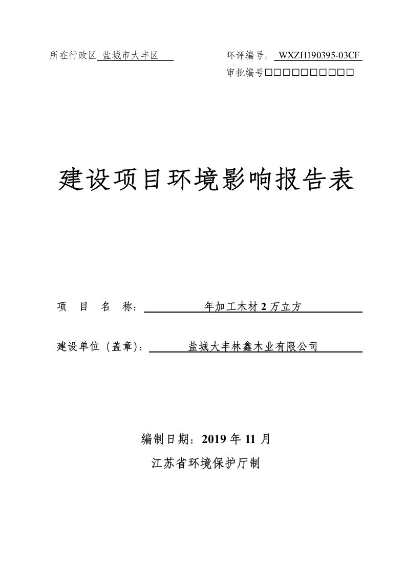 盐城大丰林鑫木业有限公司年加工木材2万立方项目环评报告表