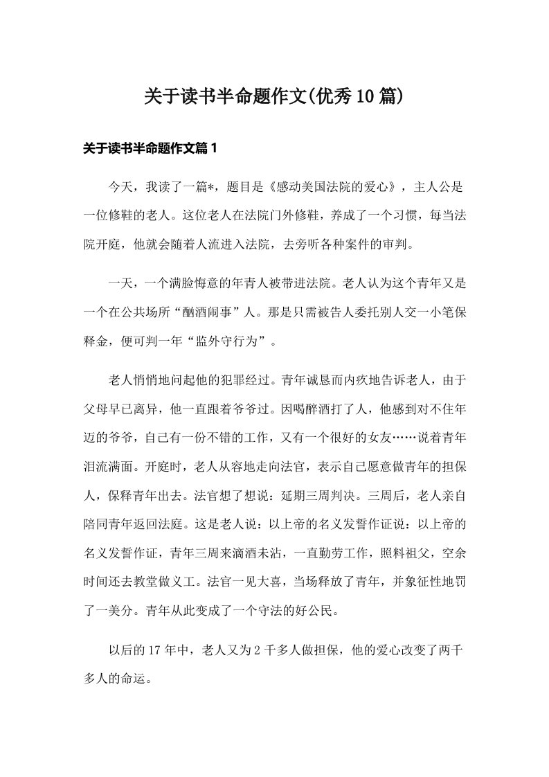 关于读书半命题作文(优秀10篇)