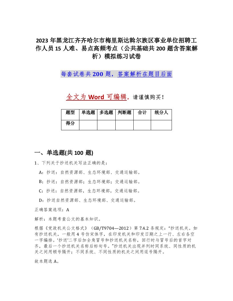 2023年黑龙江齐齐哈尔市梅里斯达斡尔族区事业单位招聘工作人员15人难易点高频考点公共基础共200题含答案解析模拟练习试卷