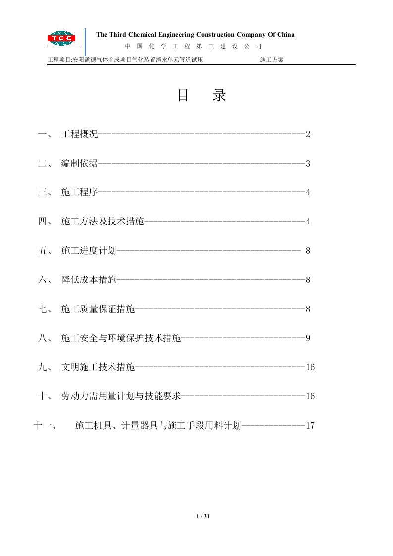 安阳盈徳气体合成项目气化装置渣水工艺管道试压方案