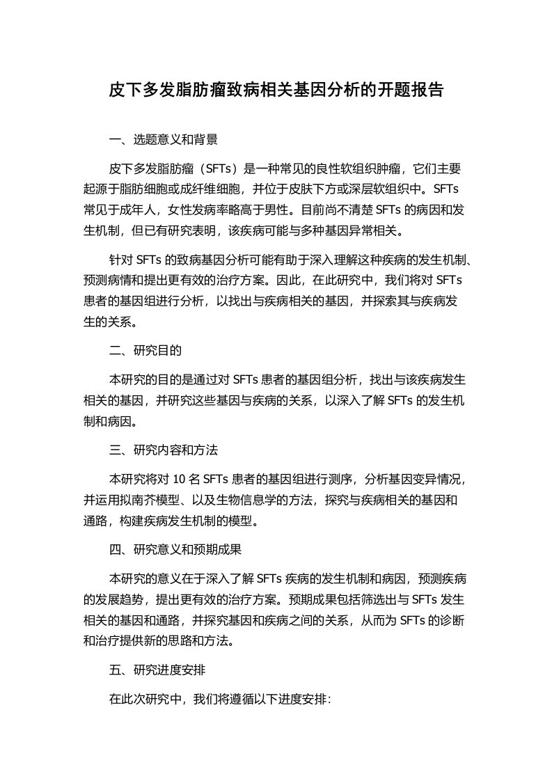 皮下多发脂肪瘤致病相关基因分析的开题报告