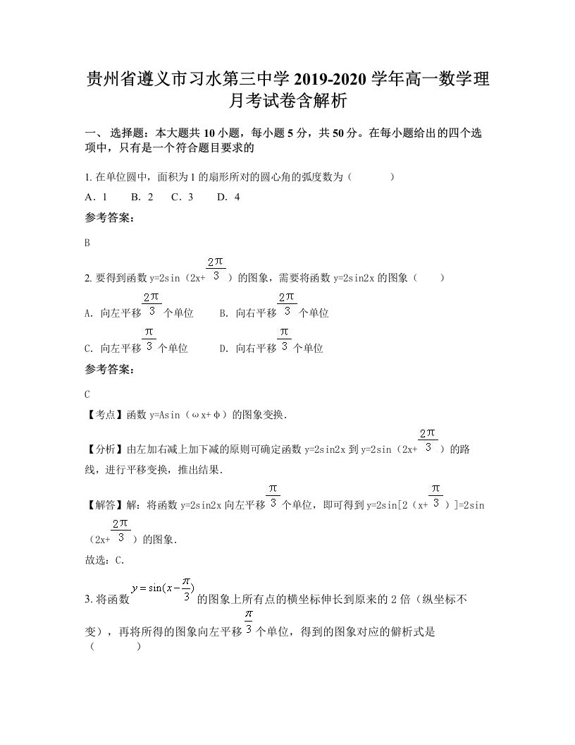 贵州省遵义市习水第三中学2019-2020学年高一数学理月考试卷含解析