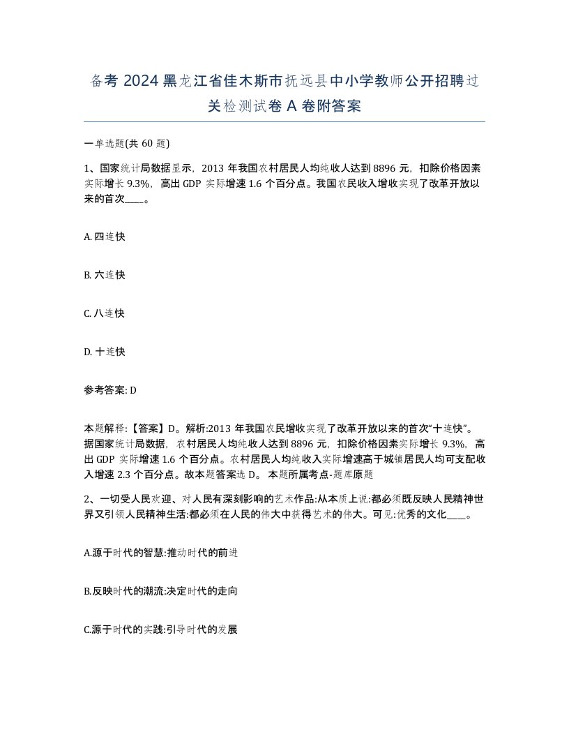 备考2024黑龙江省佳木斯市抚远县中小学教师公开招聘过关检测试卷A卷附答案