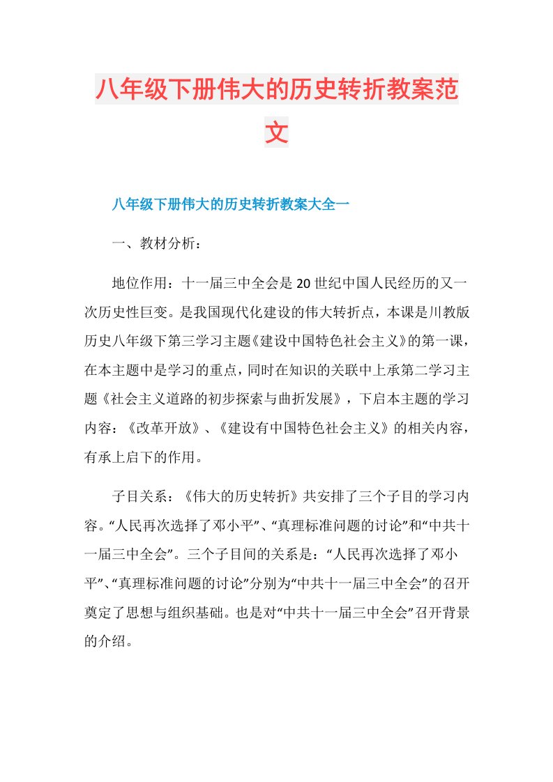 八年级下册伟大的历史转折教案范文