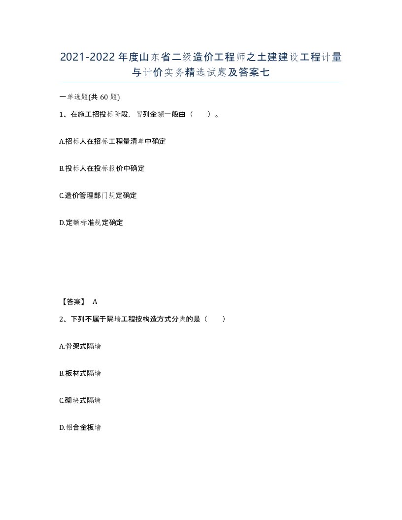 2021-2022年度山东省二级造价工程师之土建建设工程计量与计价实务试题及答案七