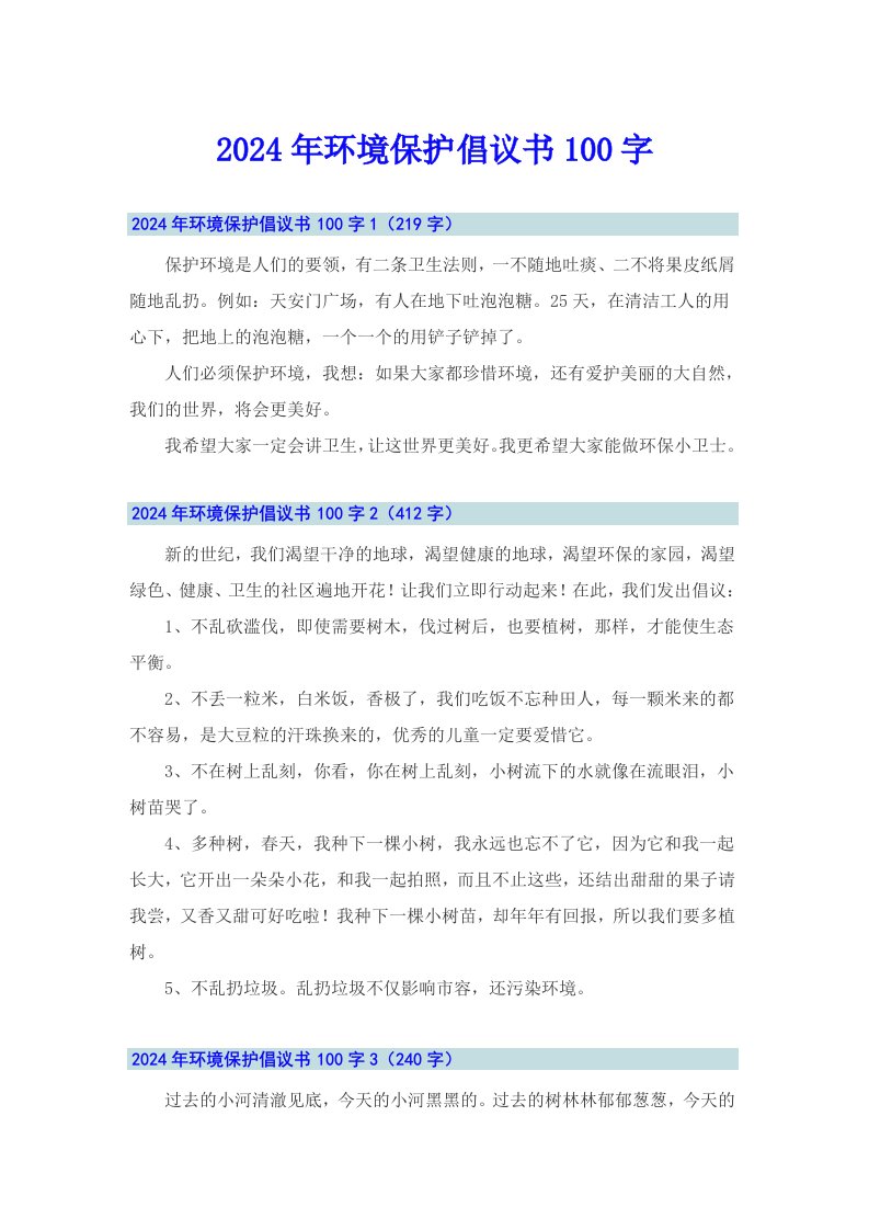 2024年环境保护倡议书100字