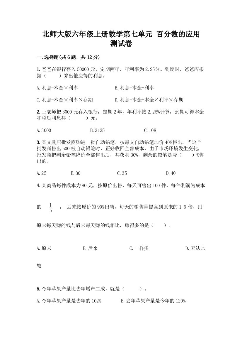 北师大版六年级上册数学第七单元-百分数的应用-测试卷完整答案