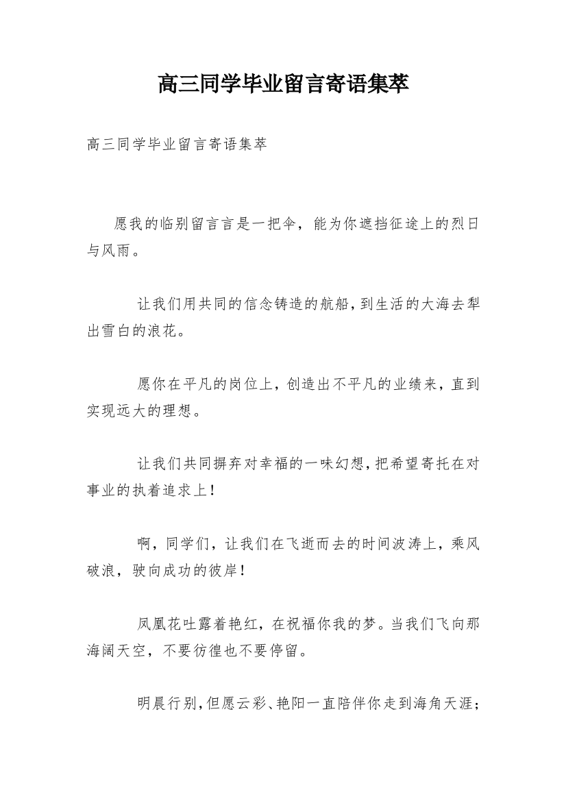 高三同学毕业留言寄语集萃