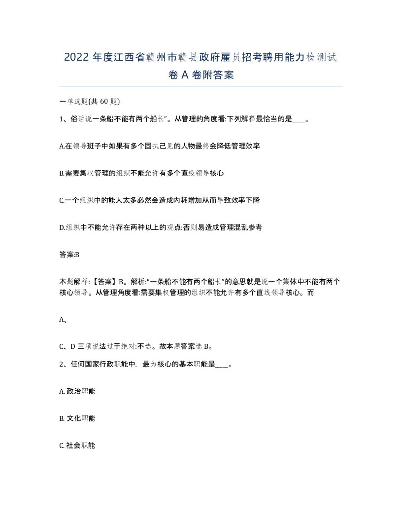 2022年度江西省赣州市赣县政府雇员招考聘用能力检测试卷A卷附答案