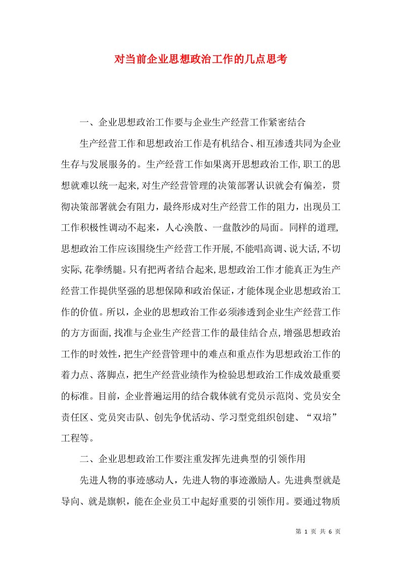 对当前企业思想政治工作的几点思考