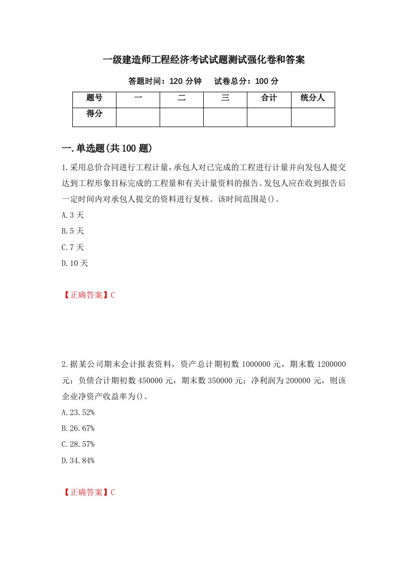 一级建造师工程经济考试试题测试强化卷和答案第26卷