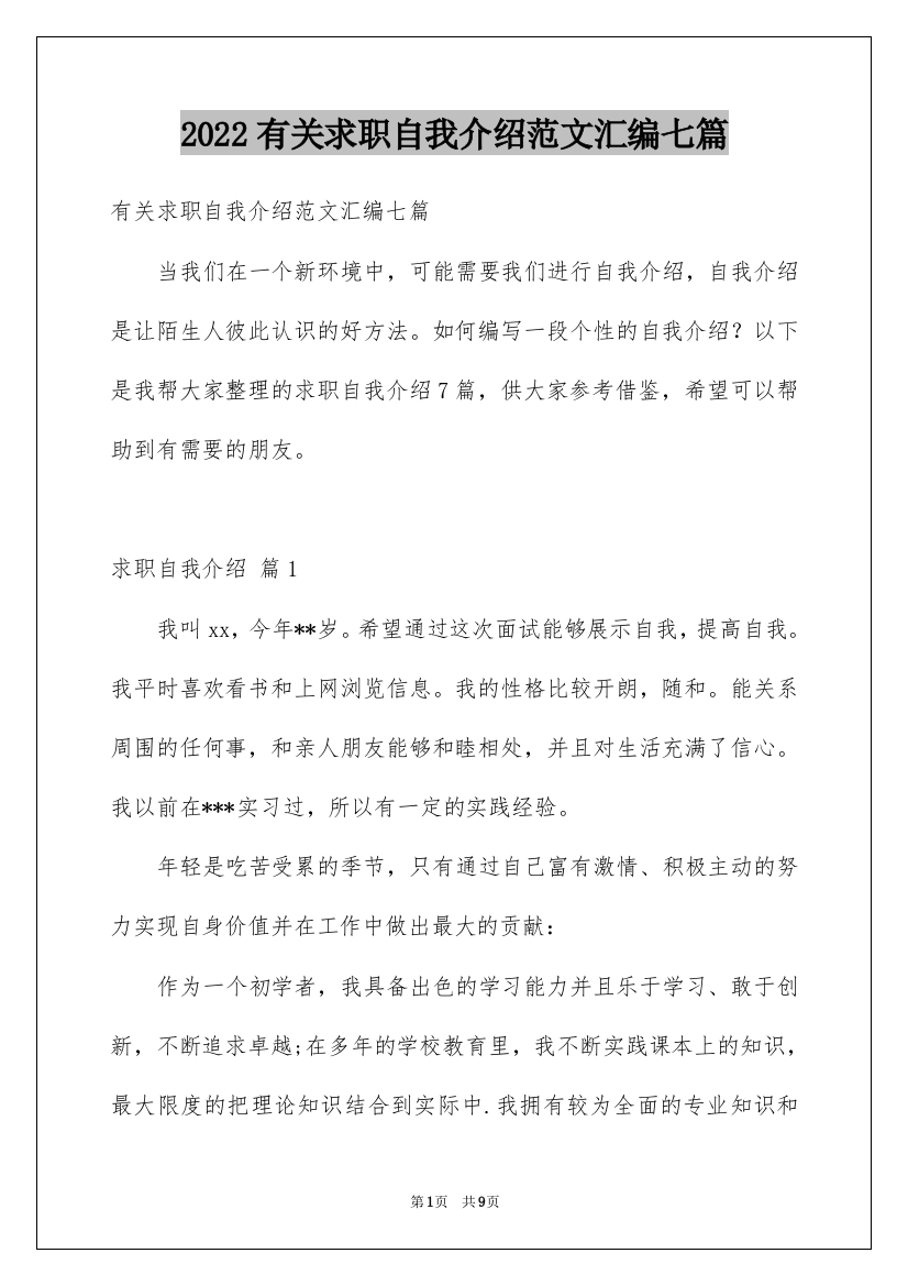 2022有关求职自我介绍范文汇编七篇