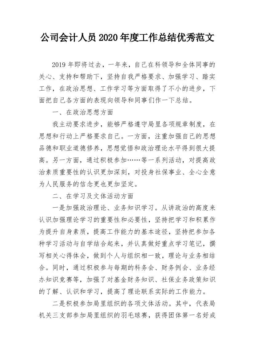 公司会计人员2020年度工作总结优秀范文