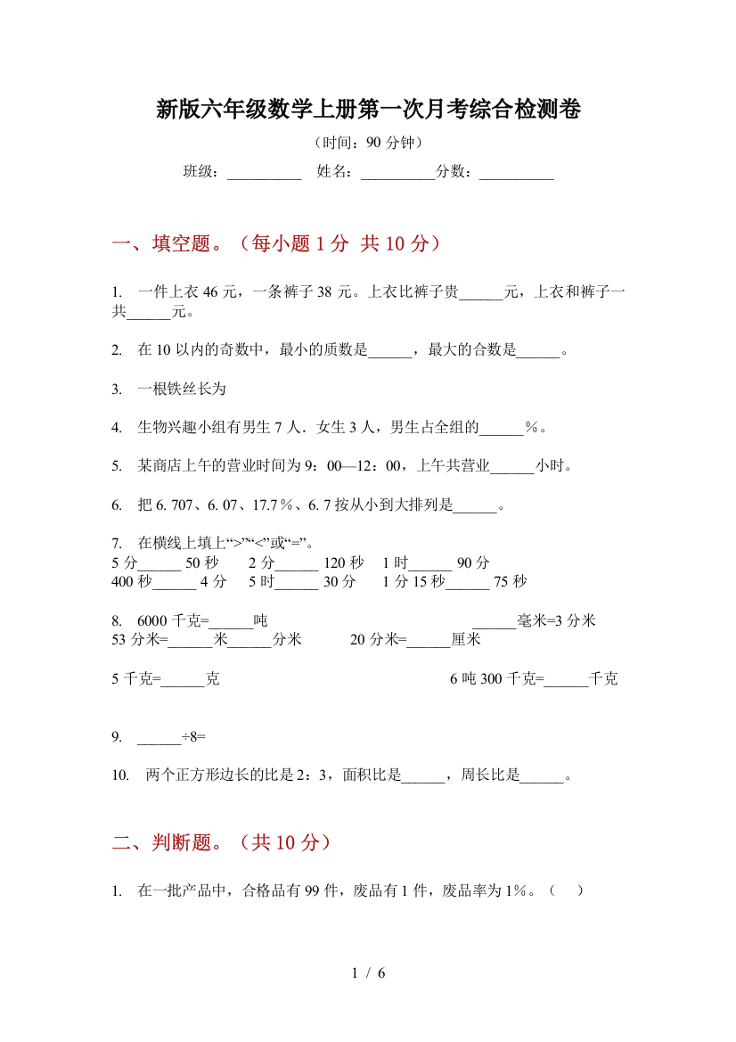 新版六年级数学上册第一次月考综合检测卷