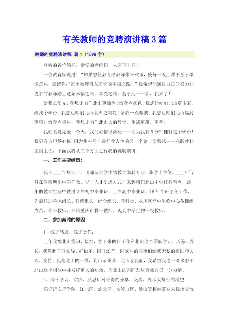 有关教师的竞聘演讲稿3篇