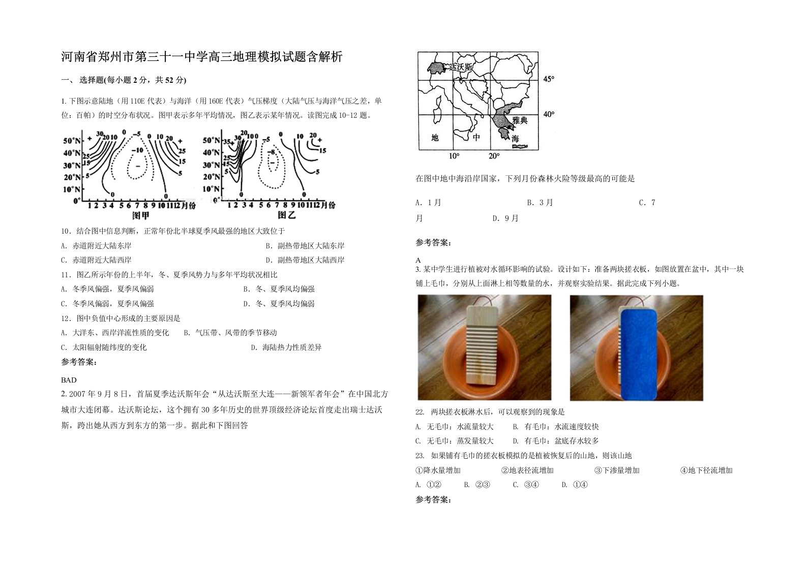 河南省郑州市第三十一中学高三地理模拟试题含解析