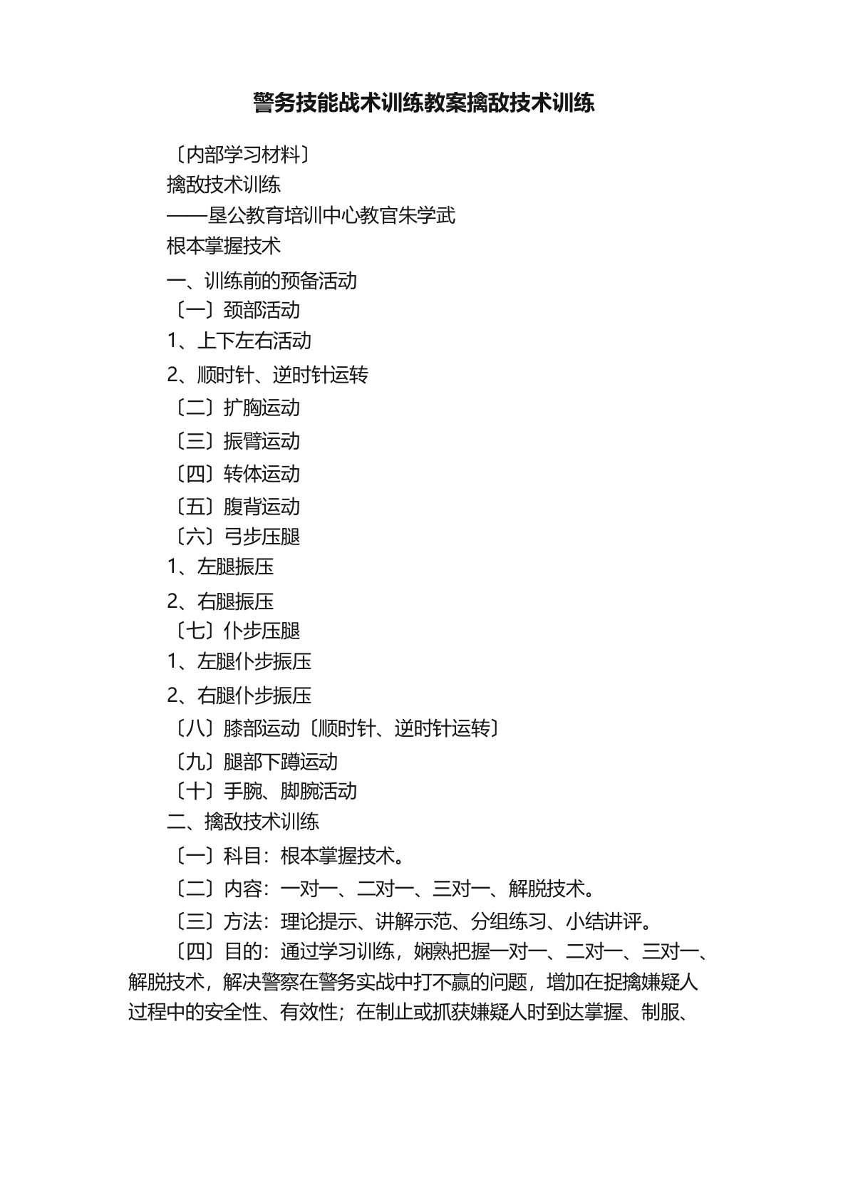 警务技能战术训练教案擒敌技术训练