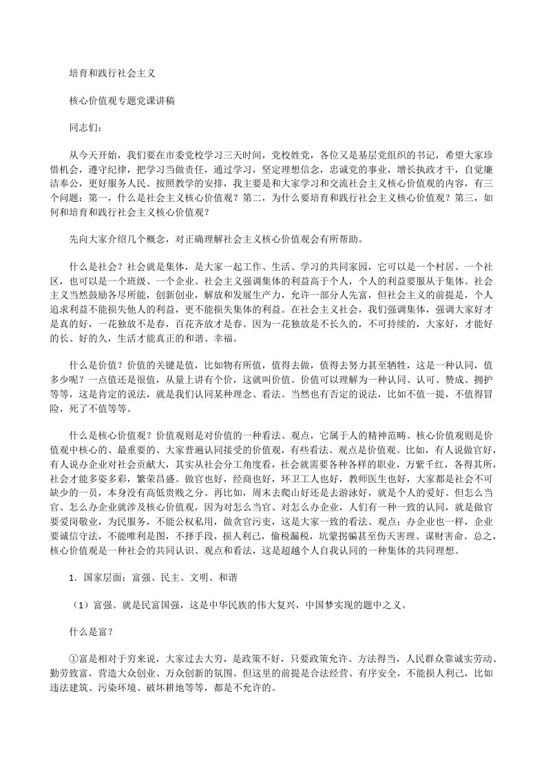 培育和践行社会主义核心价值观的党课讲稿[修改版]