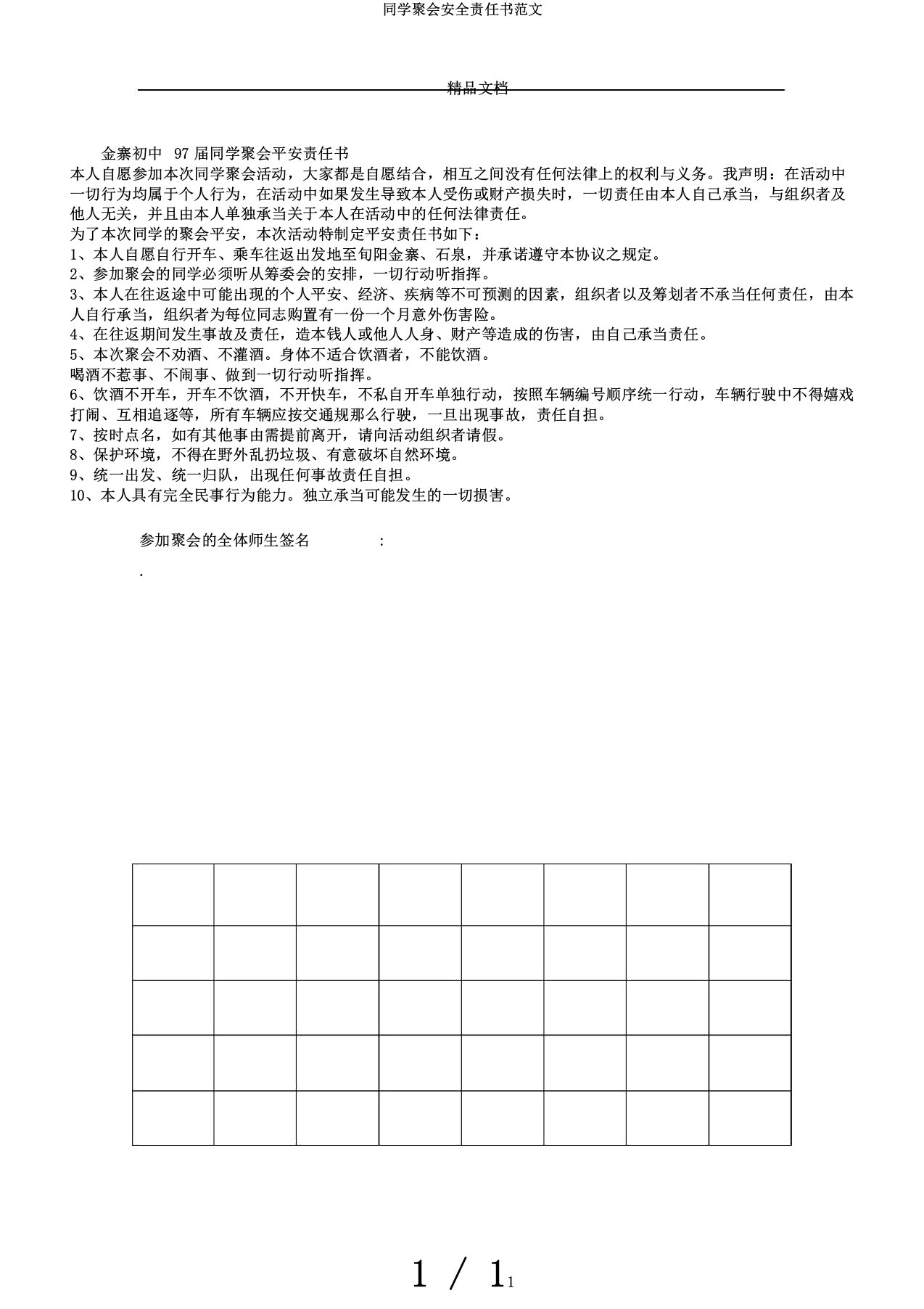 同学聚会安全责任书范文