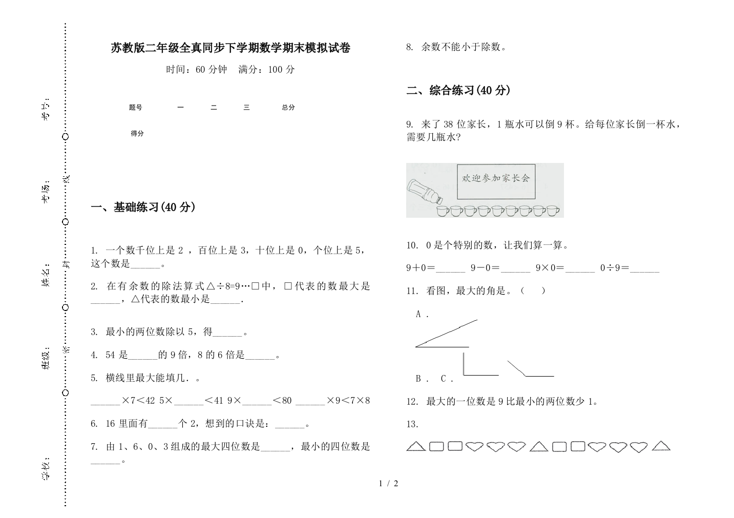 苏教版二年级全真同步下学期数学期末模拟试卷