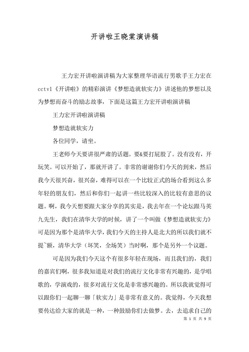 开讲啦王晓棠演讲稿三