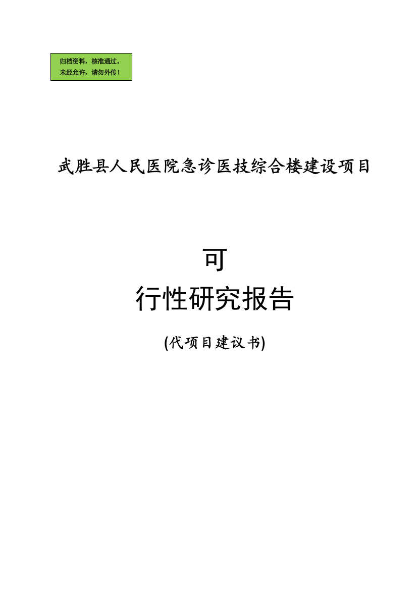 医院急诊医技综合楼项目申请立项可研报告(专业报告)