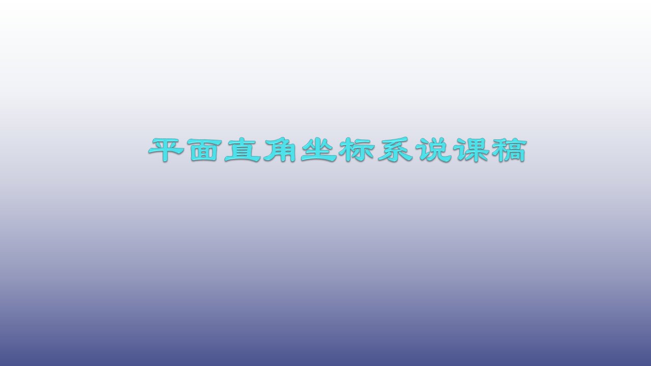 人教版初一(下册)数学《7.1.1平面直角坐标系说课稿》课件