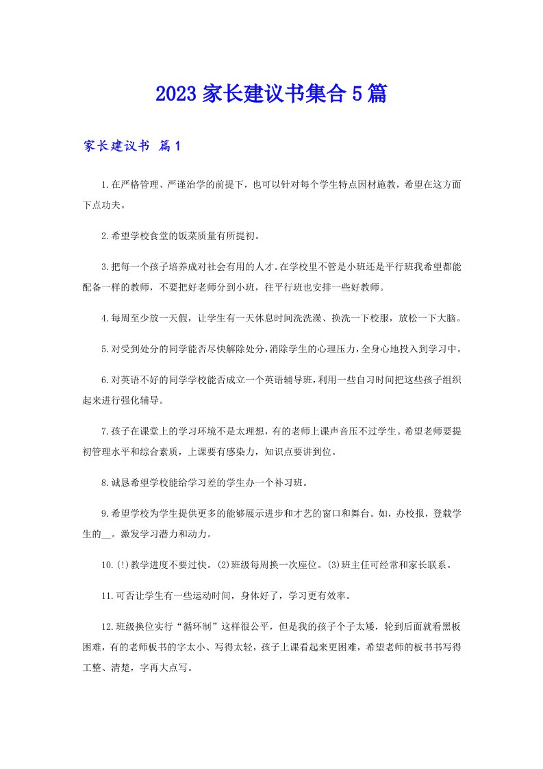 2023家长建议书集合5篇