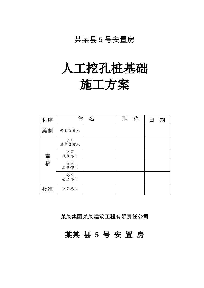 贵州某安置房项目框剪结构商住楼人工挖孔桩基础施工方案