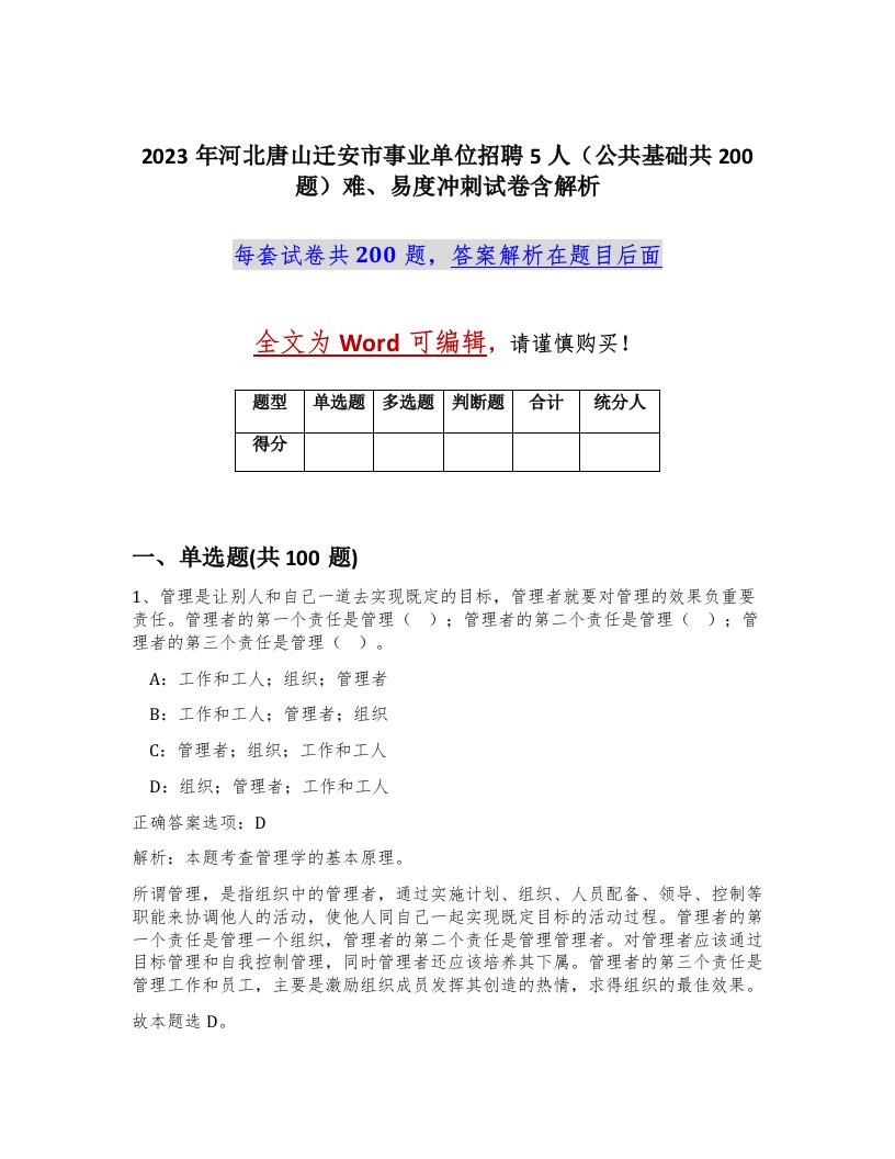 2023年河北唐山迁安市事业单位招聘5人公共基础共200题难易度冲刺试卷含解析