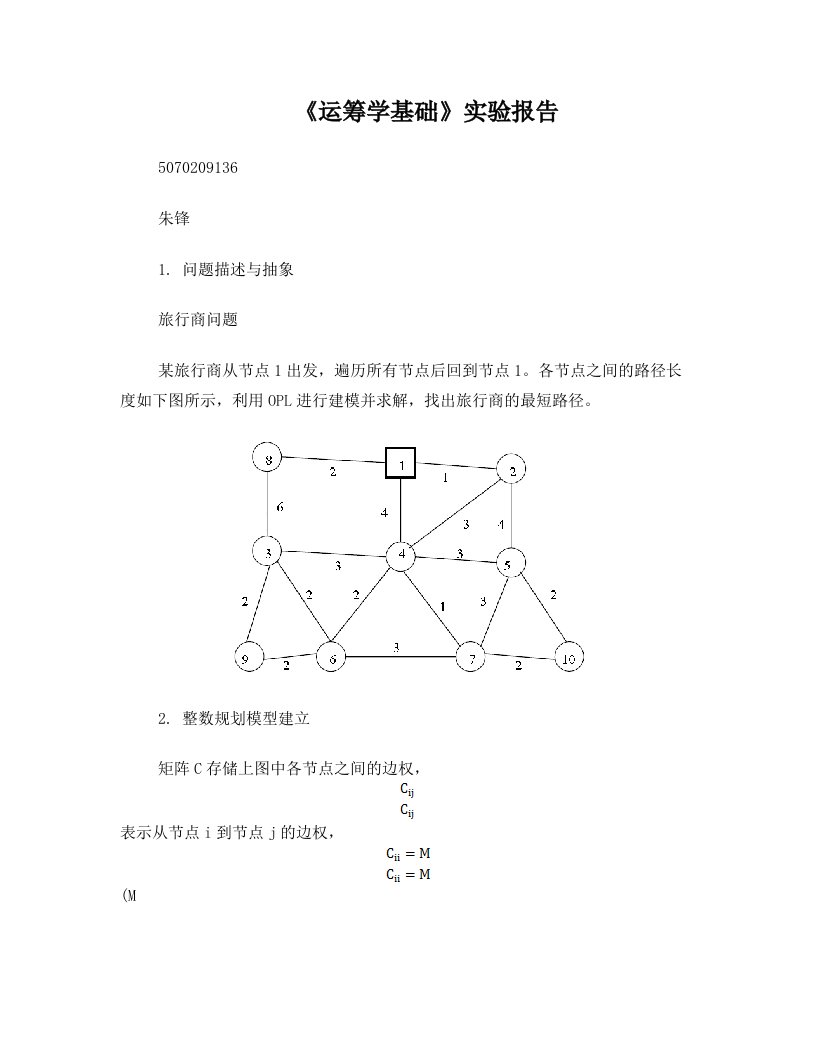 运筹学基础实验报告(5070209136旆妫