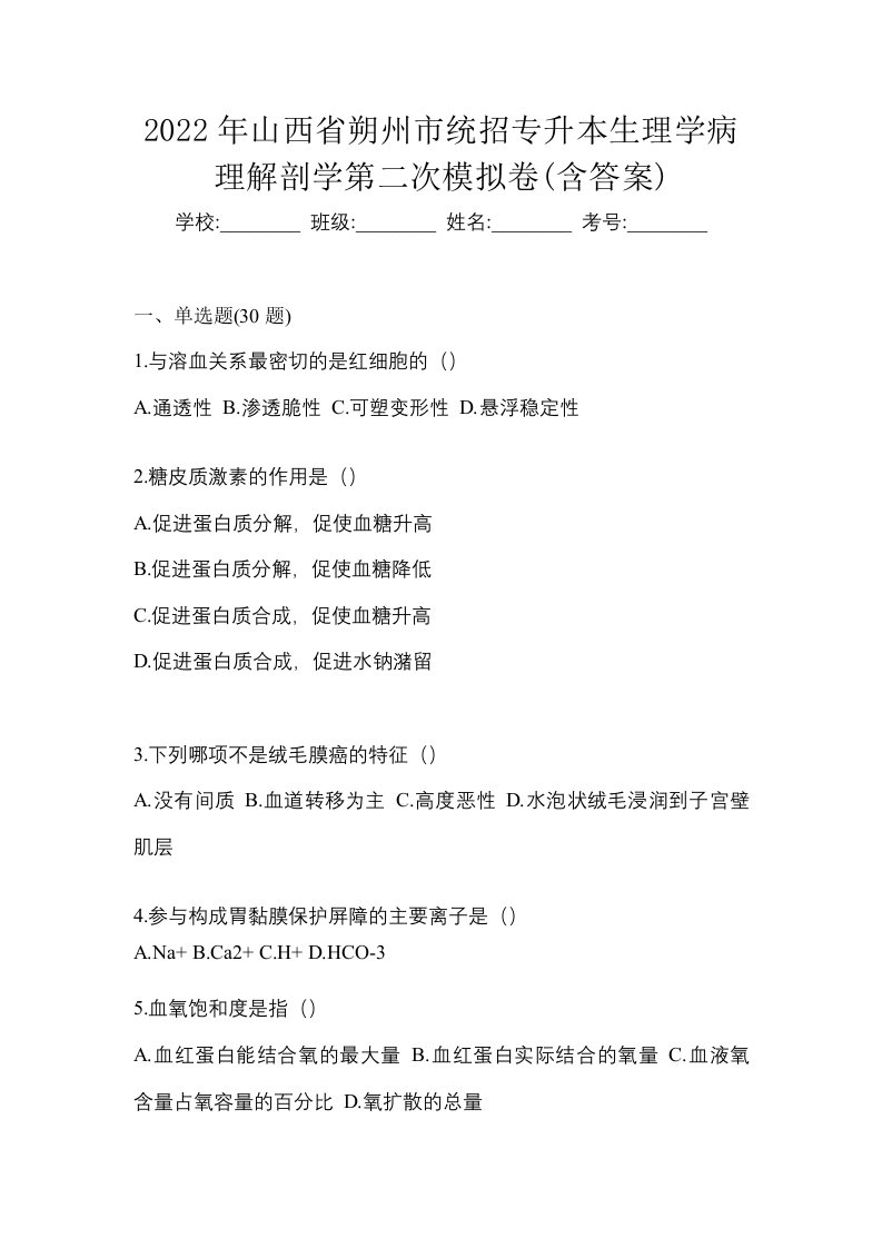 2022年山西省朔州市统招专升本生理学病理解剖学第二次模拟卷含答案