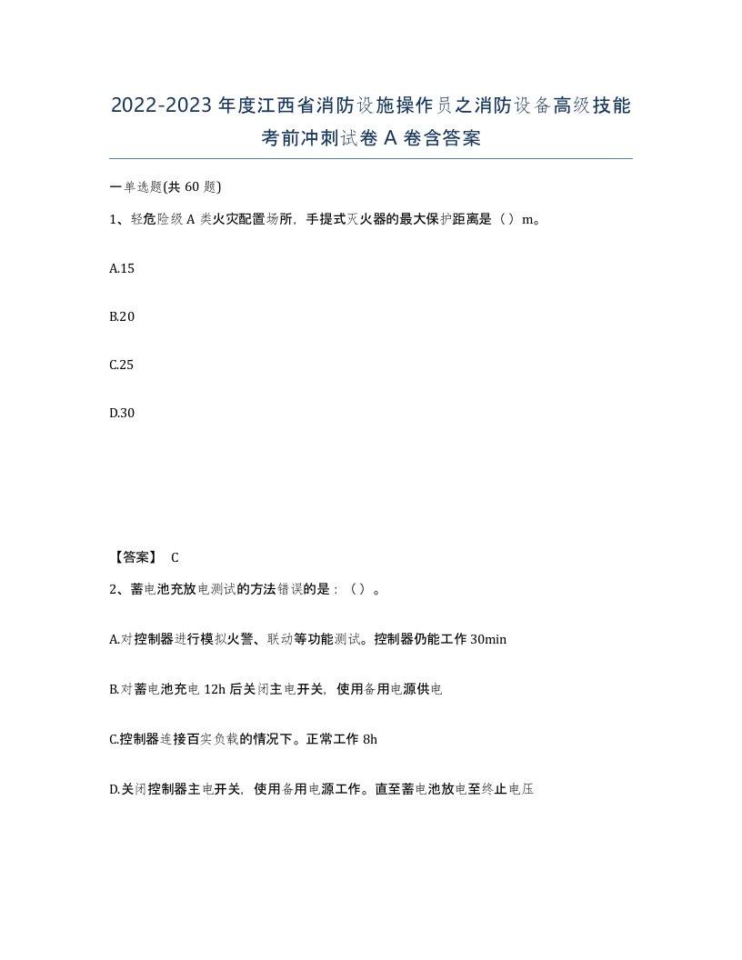 2022-2023年度江西省消防设施操作员之消防设备高级技能考前冲刺试卷A卷含答案