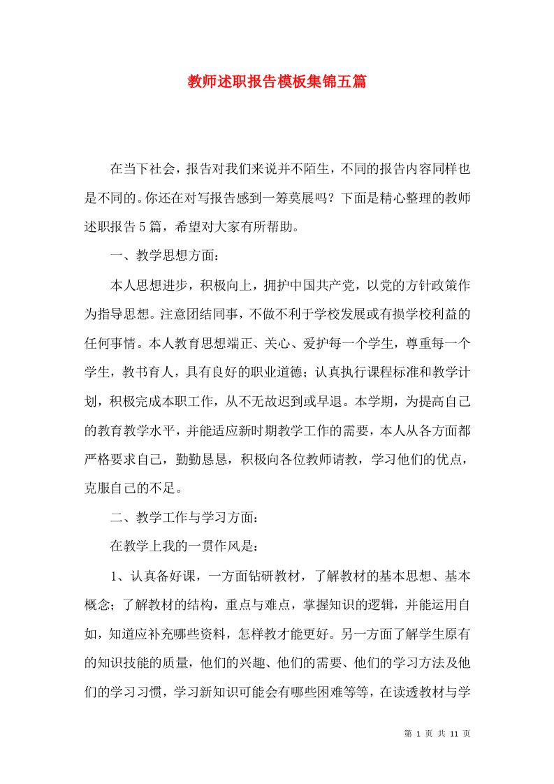 教师述职报告模板集锦五篇一