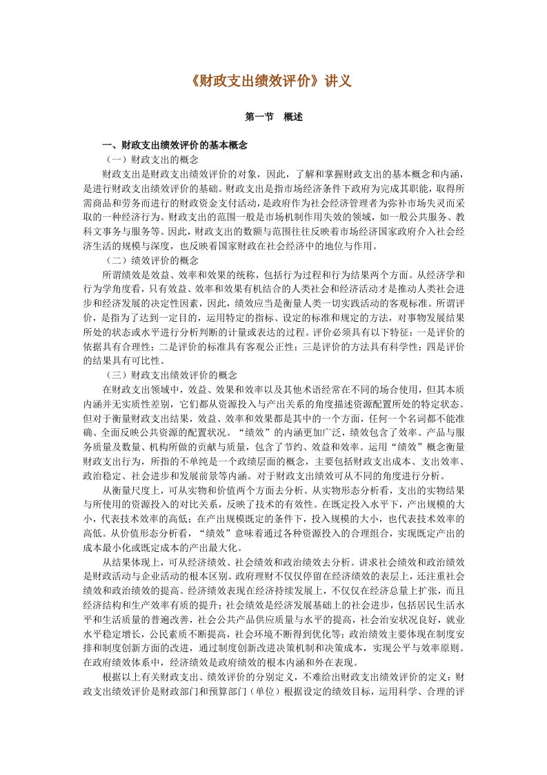 绩效考核-财政支出绩效评价讲义