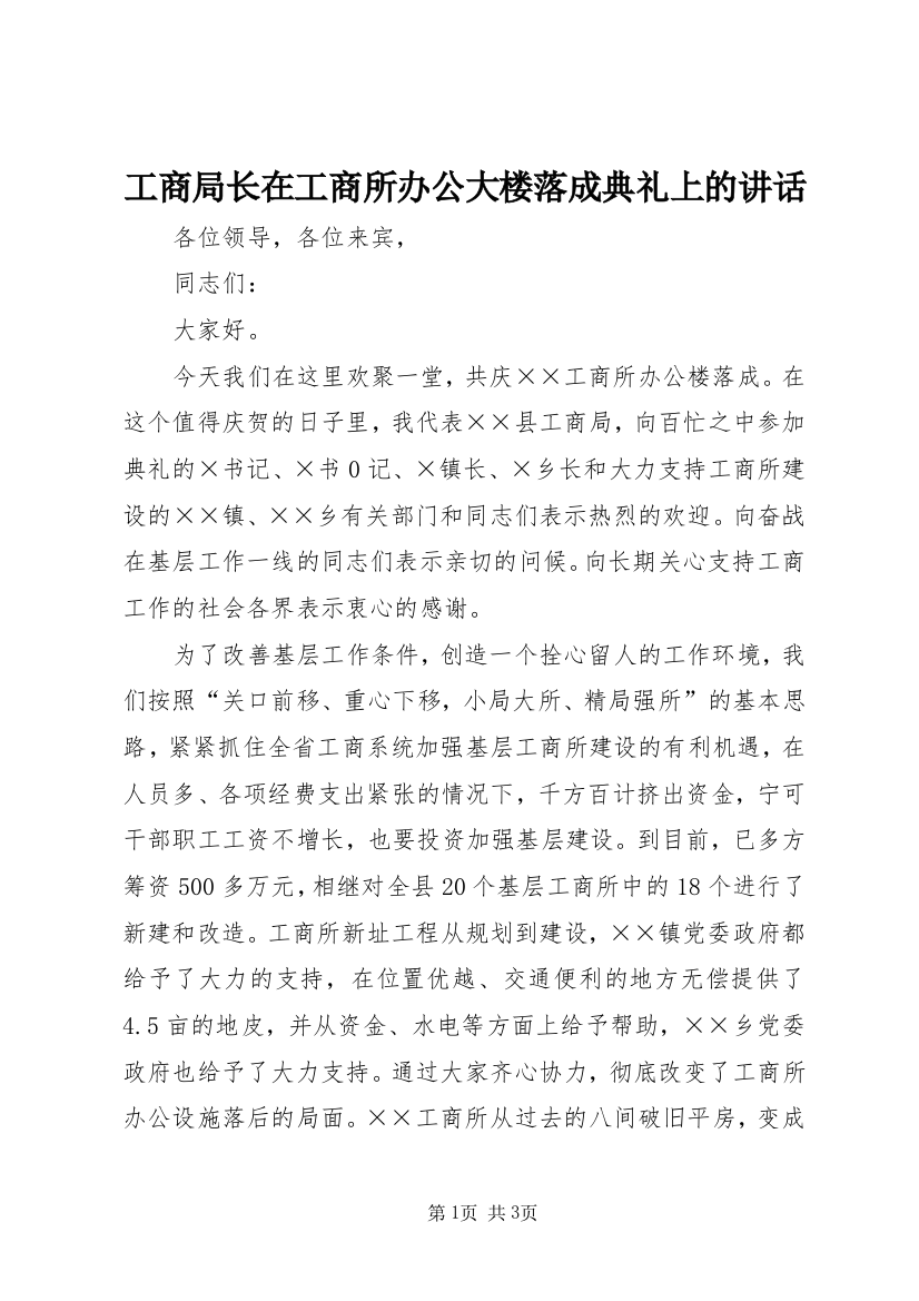 工商局长在工商所办公大楼落成典礼上的讲话