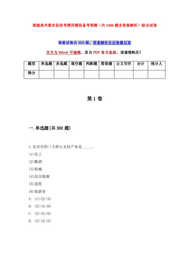 福建泉州惠安县招考聘用模拟备考预测共1000题含答案解析综合试卷