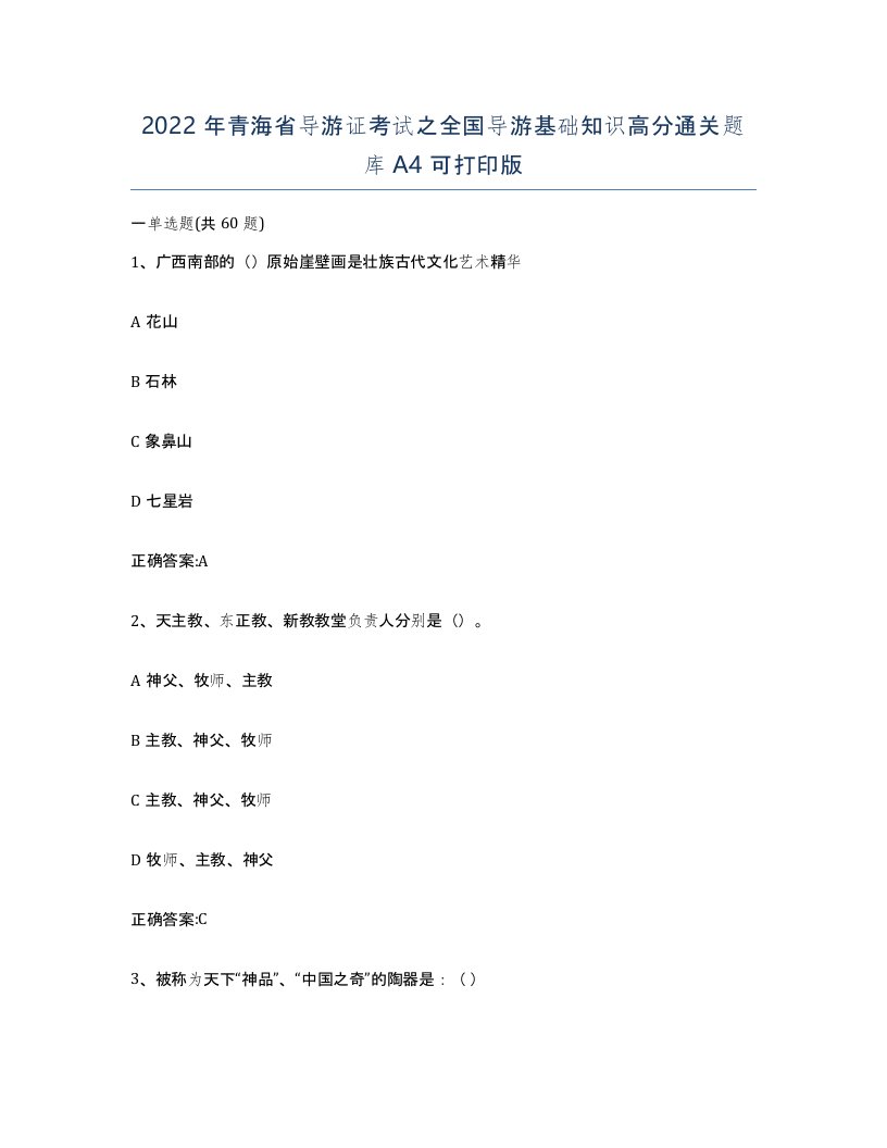 2022年青海省导游证考试之全国导游基础知识高分通关题库A4可打印版