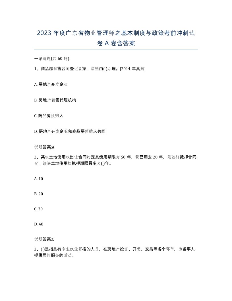 2023年度广东省物业管理师之基本制度与政策考前冲刺试卷A卷含答案