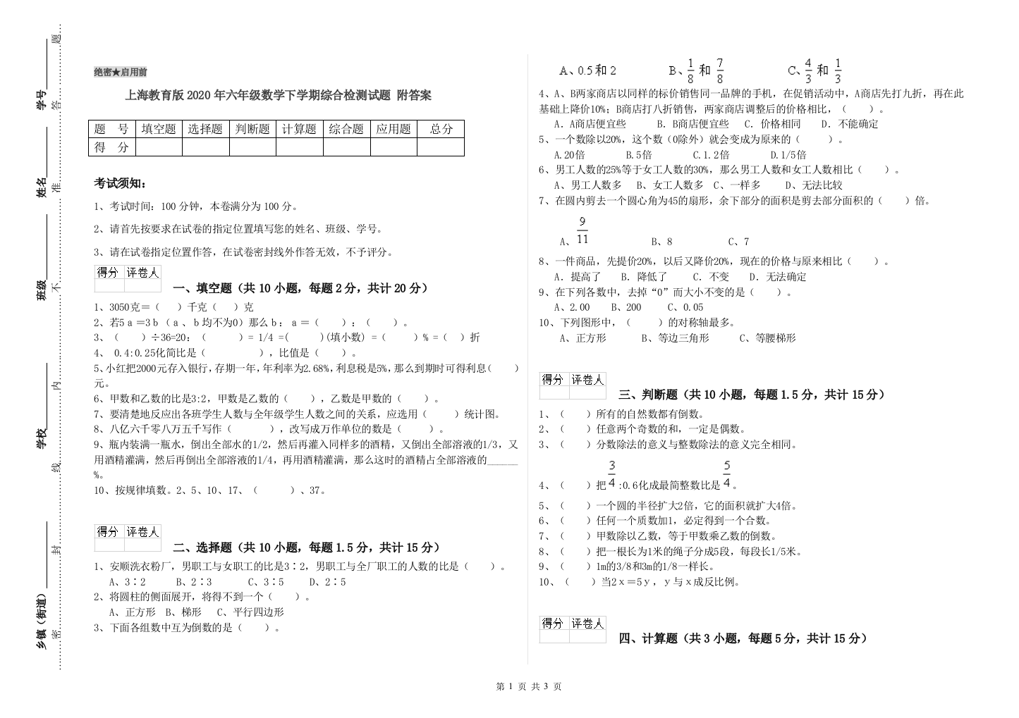 上海教育版2020年六年级数学下学期综合检测试题-附答案