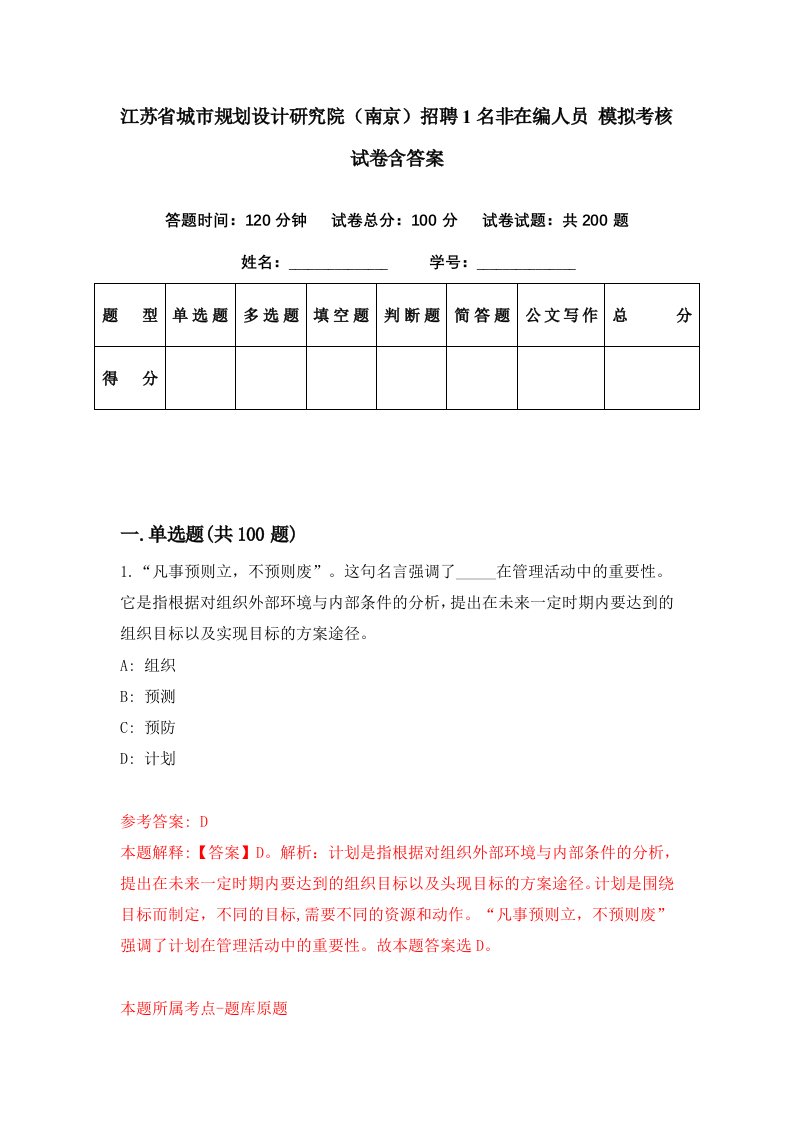 江苏省城市规划设计研究院南京招聘1名非在编人员模拟考核试卷含答案9