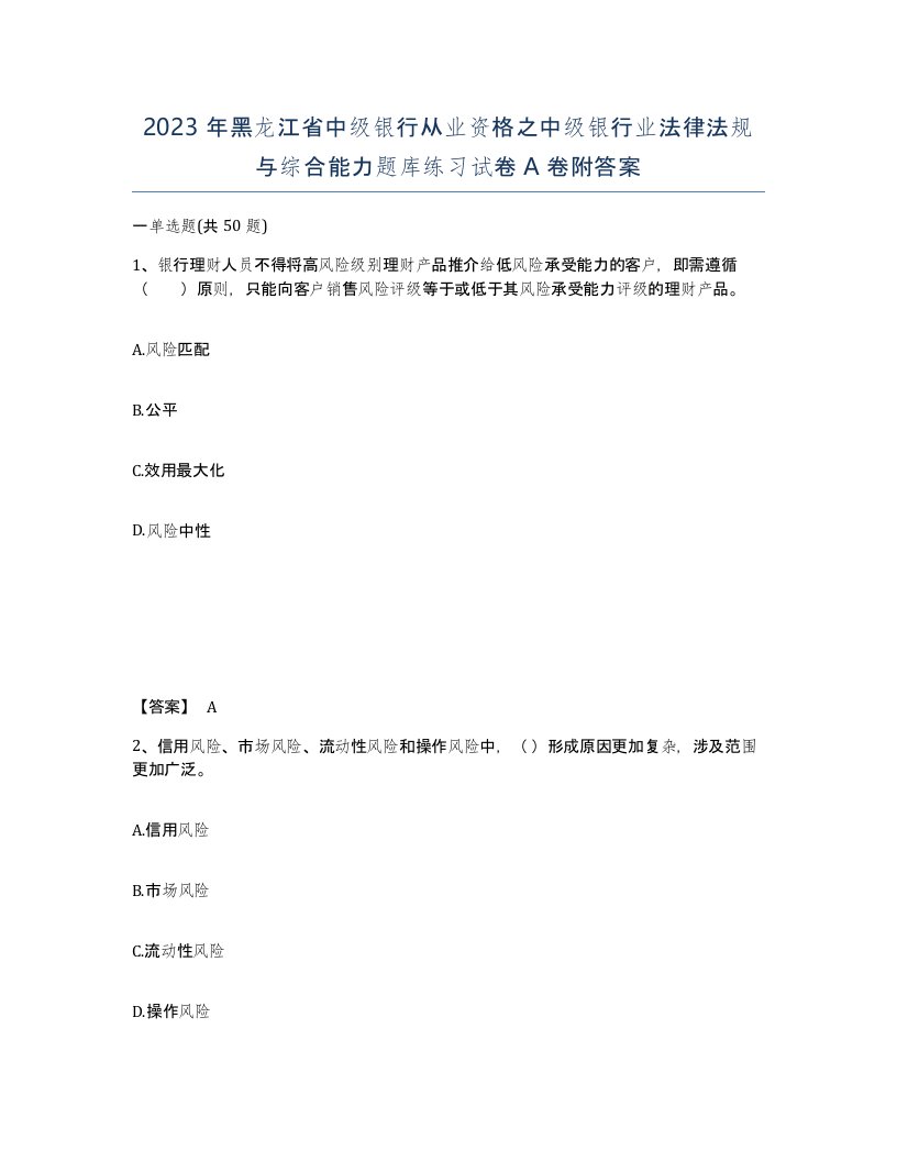 2023年黑龙江省中级银行从业资格之中级银行业法律法规与综合能力题库练习试卷A卷附答案