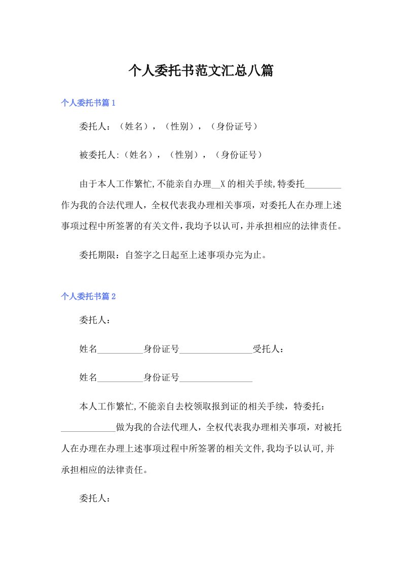 个人委托书范文汇总八篇【多篇】