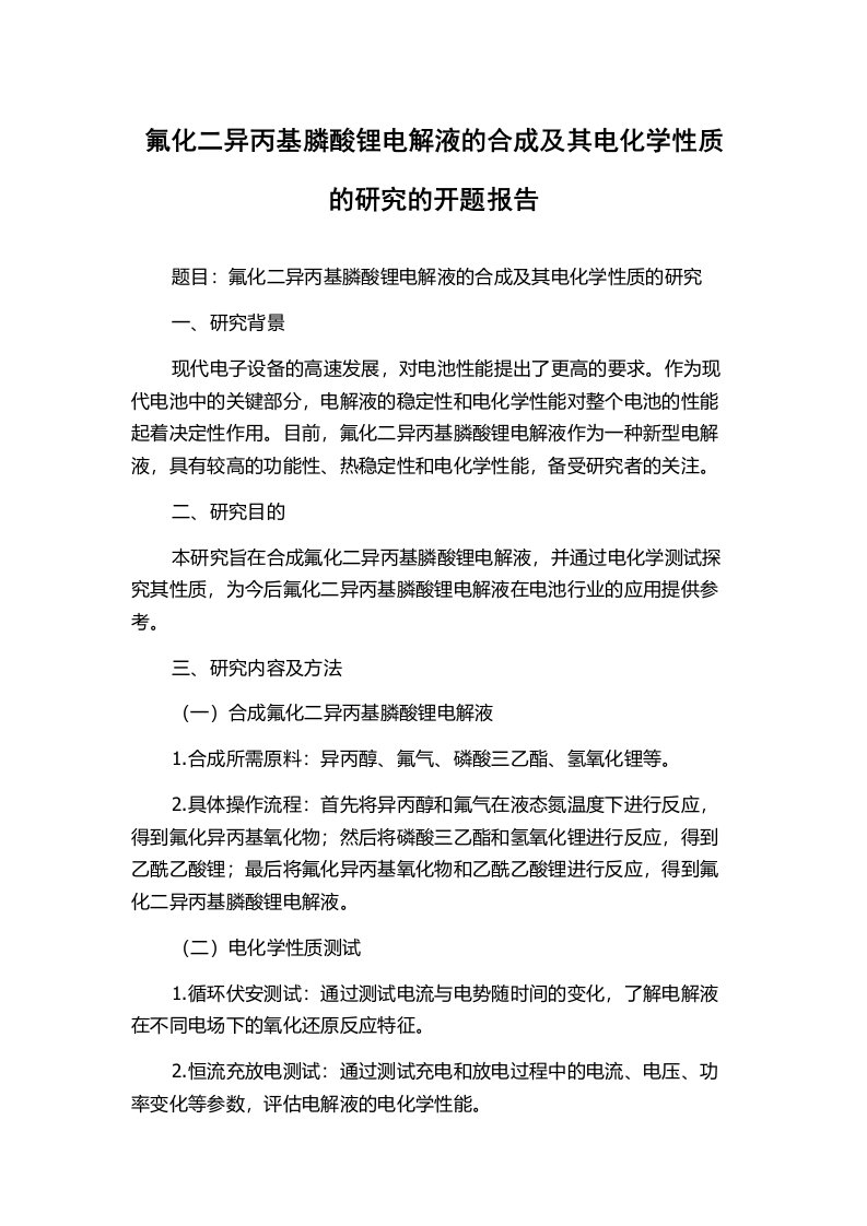 氟化二异丙基膦酸锂电解液的合成及其电化学性质的研究的开题报告