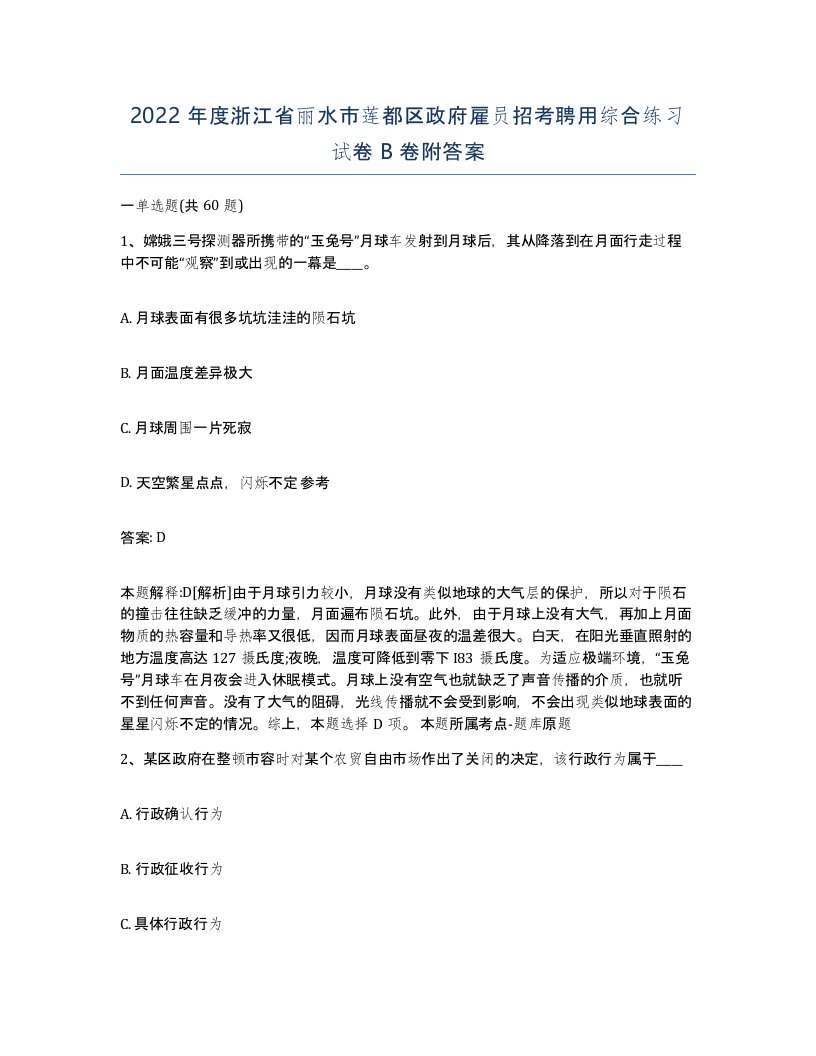 2022年度浙江省丽水市莲都区政府雇员招考聘用综合练习试卷B卷附答案